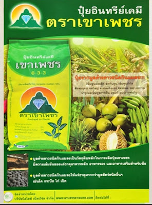 ปุ๋ยเขาเพชร 